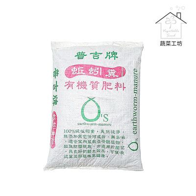 普吉牌蚯蚓糞有機質肥料20公斤裝±5%(粒狀)