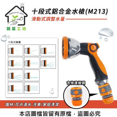 十段式鋁合金水槍(M213)滑動式調整水量，噴槍，灑水槍