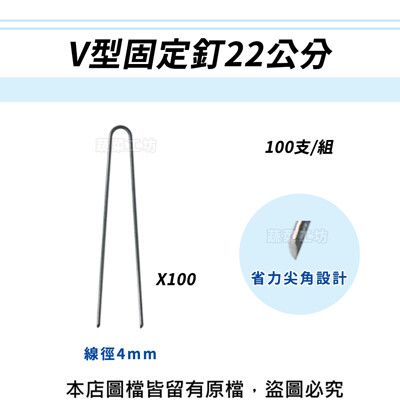 V型固定釘22公分100支/組(線徑4mm.V型釘.鐵線釘)