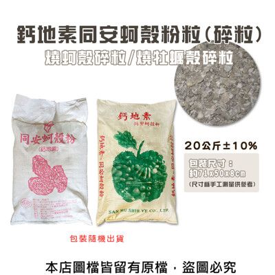 鈣地素同安蚵殼粉粒(碎粒)20公斤.燒蚵殼碎粒.燒牡蠣殼碎粒