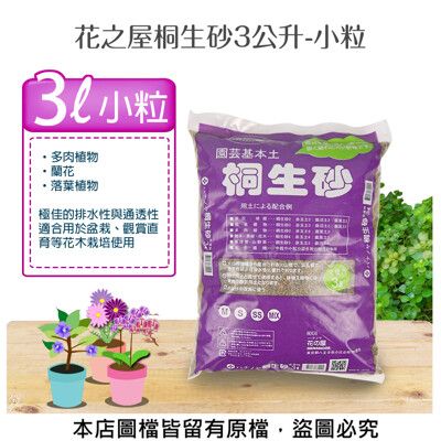 花之屋桐生砂3公升-小粒