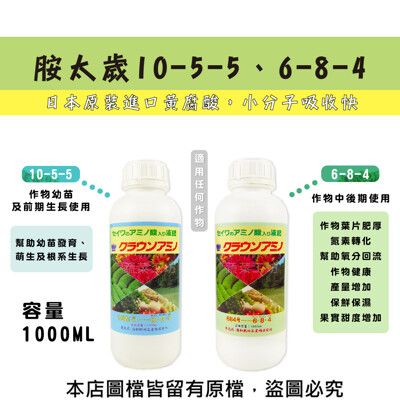 胺太歲10-5-5、胺太歲6-8-4 (1公升裝) (日本原裝進口黃腐酸，小分子吸收快)