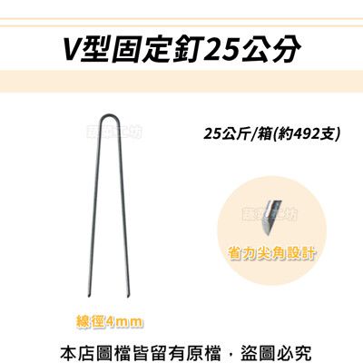 V型固定釘25公分25公斤/箱(約492支)線徑4mm.V型釘.鐵線釘