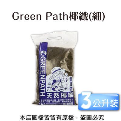 Green Path椰纖3公升裝(細)
