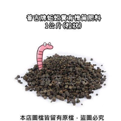 普吉牌蚯蚓糞有機質肥料1公斤(粒狀)