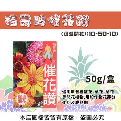 福壽牌催花讚(促進開花)(10-50-10)50克