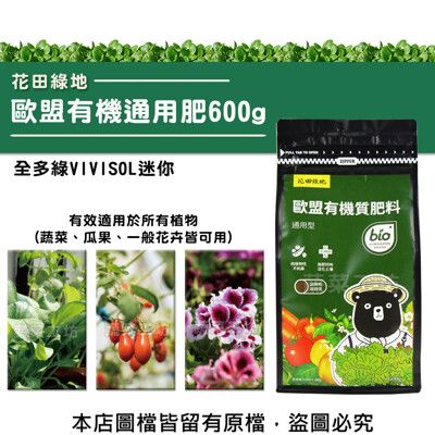 花田綠地歐盟有機通用肥600g(比利時進口全多綠VIVISOL迷你)