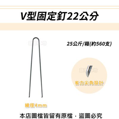 V型固定釘22公分25公斤/箱(約560支)線徑4mm.V型釘.鐵線釘