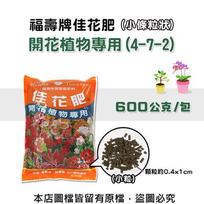 福壽牌佳花肥-開花植物專用600公克(4-7-2)(小條粒狀)