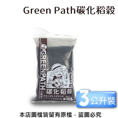 Green Path碳化稻穀3公升裝