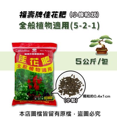 福壽牌佳花肥-全般植物適用5公斤(5-2-1)(小條粒狀)