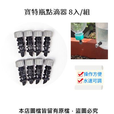 寶特瓶點滴器 8入/組(自動澆水器)