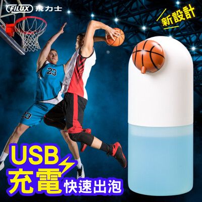 FILUX 飛力士 QQ泡全自動感應洗手機 ( Type-C 充電式) BK-06 籃球款