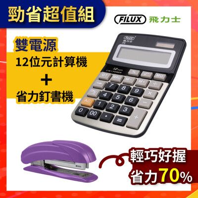 FILUX 飛力士 12位元雙電源商用計算機 F5+省力輕巧10號釘書機 STP-408