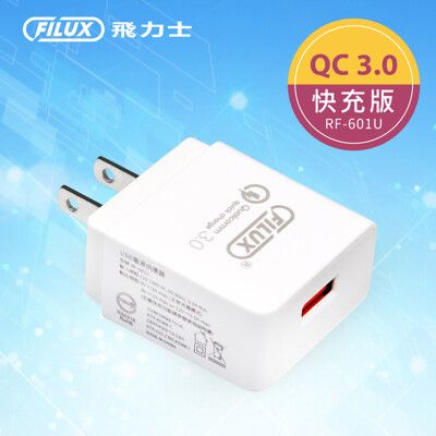 【原廠 FILUX 飛力士】18W USB極速快充 QC3.0充電器(BSMI認證) RF-601U
