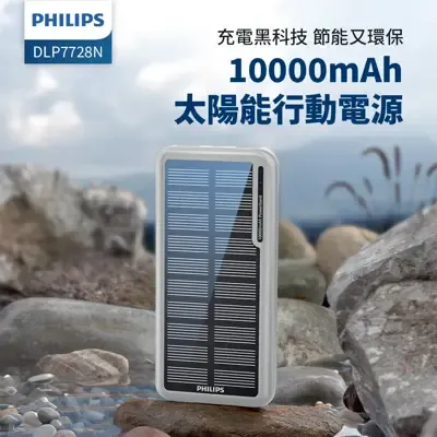 【PHILIPS飛利浦】太陽能10000mAh行動電源 DLP7728N/96