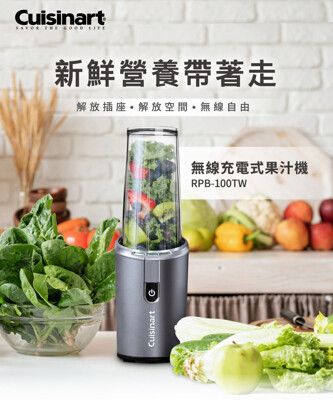 Cuisinart 美膳雅 無線充電式隨行杯果汁機475ml RPB-100TW