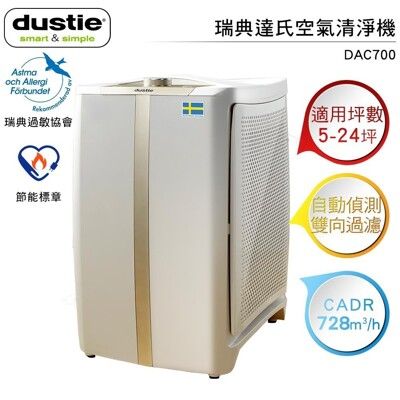 【贈活性碳濾網×2組+DMF115隨身清淨機】瑞典Dustie 達氏智慧淨化空氣清淨機 DAC700