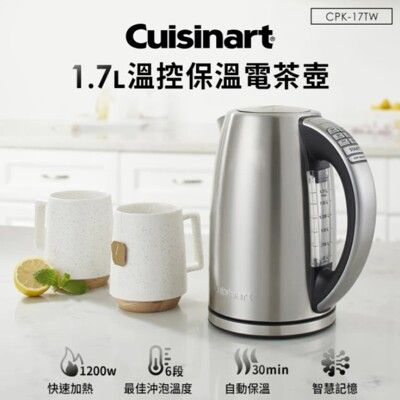 【Cuisinart 美膳雅】 不鏽鋼溫控保溫電茶壺 1.7L CPK-17TW