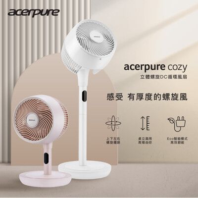 【Acerpure】 Cozy 立體螺旋DC循環風扇  AF773-20