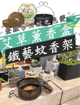 艾草薰香加鏤空鐵藝蚊香架 ★天然草本植物清香舒適， 居家、戶外適合使用★