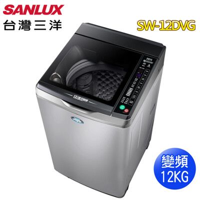 【送基本安裝】SANLUX 台灣三洋 12公斤直流變頻超音波洗衣機SW-12DVG