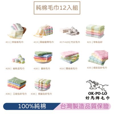 【OKPOLO】好馬牌台灣製純棉吸水毛巾-12入組