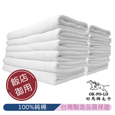 【OKPOLO】台灣製造飯店用毛巾12入組(純白飯店用)