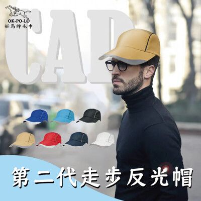 【OKPOLO】台灣製造第二代走步反光帽(您運動時的好夥伴)