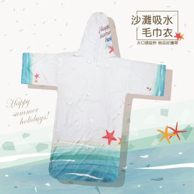 【OKPOLO】台灣製造海灘吸水毛巾衣(潛水衝浪首選  )