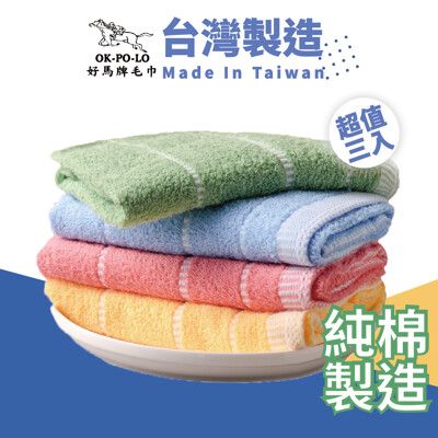 【OKPOLO】好馬牌台灣製純棉毛巾-3入組