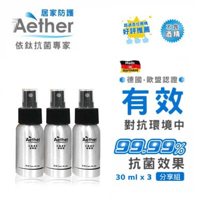 【Aether依鈦】抗菌噴霧劑 30ml*3 隨身組 居家防護 歐盟/德國/台灣三認證