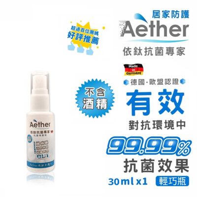 【Aether依鈦抗菌專家】居家防護30ml輕巧瓶 歐盟/德國/台灣三認證