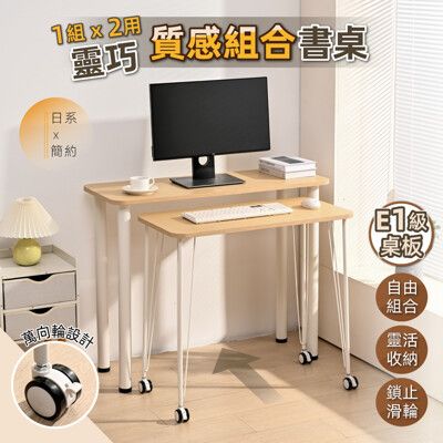 【慢慢家居】SGS認證低甲醛-多功能靈巧組合桌 雙桌-100cm電腦桌+80cm移動桌