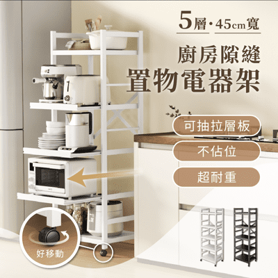 【慢慢家居】抽拉式層板廚房隙縫置物電器架(五層-45寬)