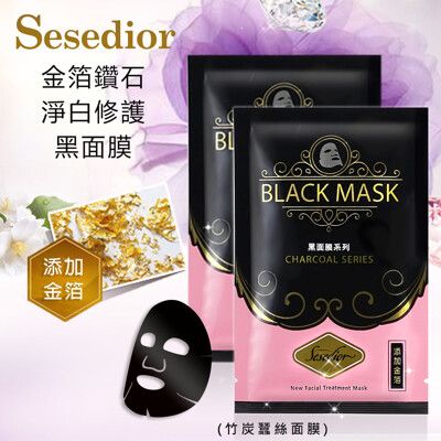 【Sesedior】金箔鑽石淨白修護黑面膜10片