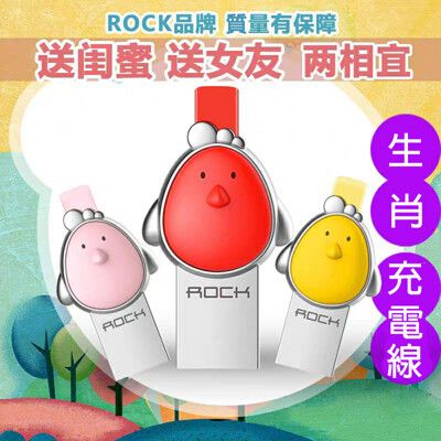 交換禮物【ROCK】卡通十二生肖傳輸線-Apple蘋果專用充電線