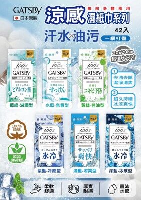 日本 GATSBY 涼感濕紙巾(1組3包)