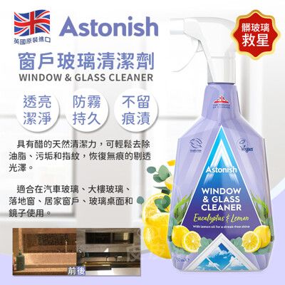 MP 英國🇬🇧Astonish 窗戶玻璃清潔750ml