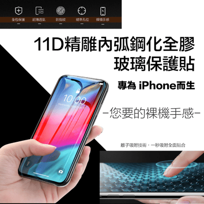 11D精雕鋼化全膠玻璃保護貼(iPhone6~iPhone11全系列)