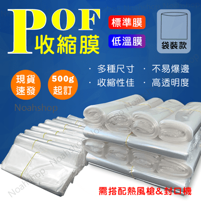 POF熱縮膜35*45 氣孔 產品 包材 強韌 吹風機(溫度高)即可使用 收縮膜袋 透明環保 塑封袋