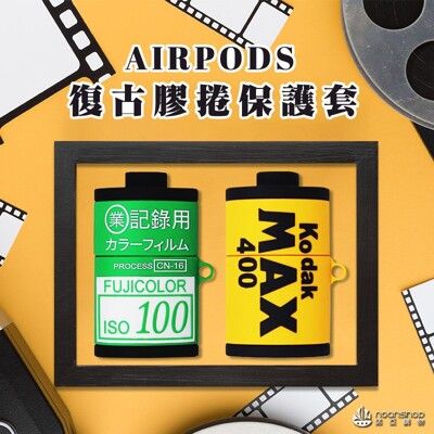 相機膠捲造型 復古膠捲 airpods 1/2代適用保護套 蘋果耳機套 卡通可愛 AIRPODS盒