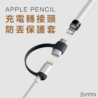 Apple 蘋果充電線 轉接頭 防丟繩 保護套 二合一 讓您1線多用-防疫必備 居家 抗菌