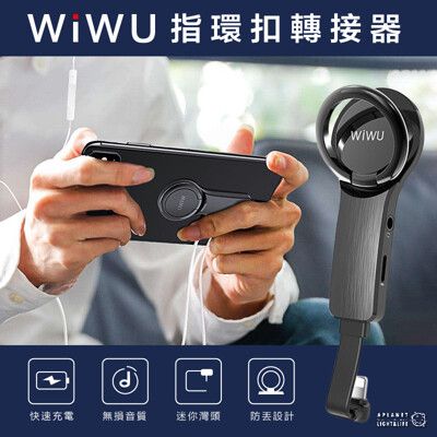 WiWU Apple手機全適用 指環扣 轉接器 服貼 傳輸線 轉接頭 iphone充電清潔套餐組