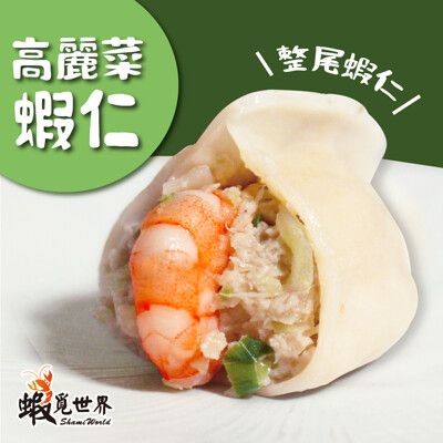 【蝦覓世界】3包含運組_高麗菜－鮮蝦水餃(450g/包)