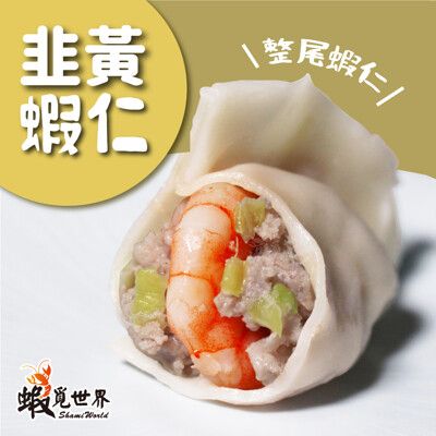 【蝦覓世界】3包含運組韭　黃－鮮蝦水餃(450g/包)