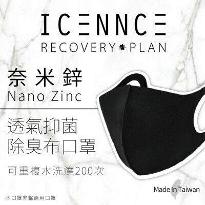 【沐水堂】ICENNCE 奈米鋅透氣抑菌除臭布口罩 (二入/袋)