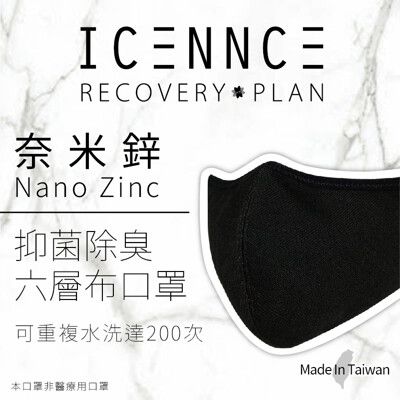 【沐水堂】ICENNCE 奈米鋅抑菌除臭6層布口罩  黑色成人款 (一入/袋)