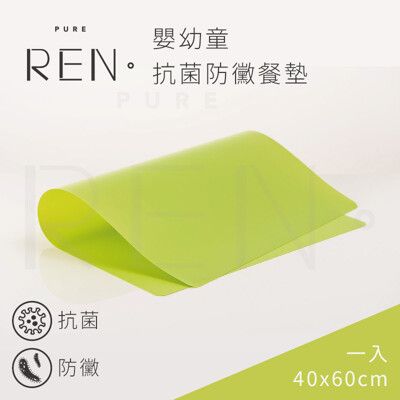 【沐水堂】REN 嬰幼童專用 彈性抗菌防黴餐墊 (一入)