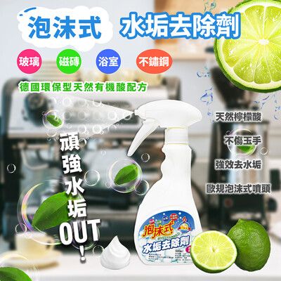 泡沫式環保水垢去除劑 500ml【鵝媽媽清潔用品】